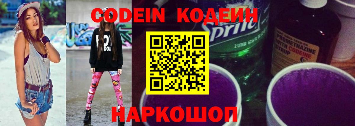 Кодеин Purple Drank Клинцы