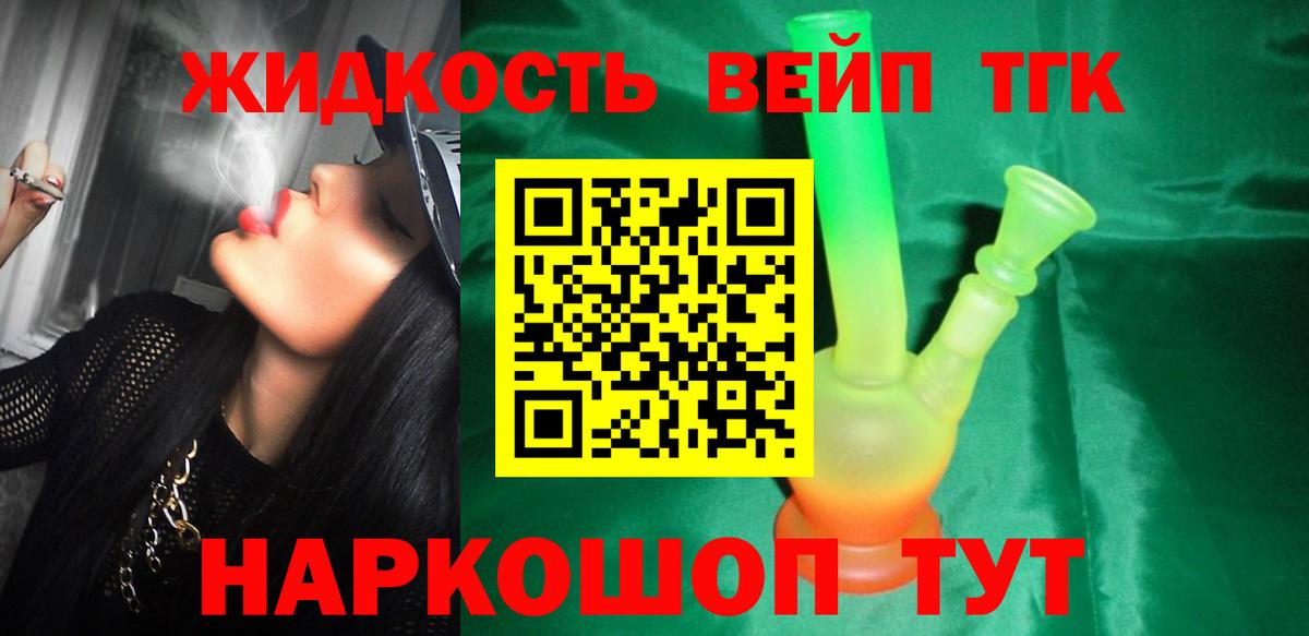 ТГК вейп с тгк  ТГК гашишное масло  Вход с VPN  Клинцы 